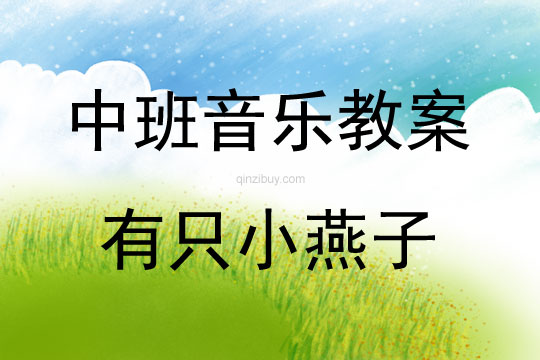 中班音樂活動教案：有只小燕子教案(附教學反思)