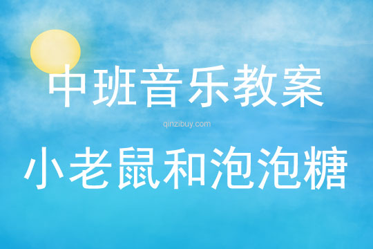 中班音樂活動教案：小老鼠和泡泡糖教案(附教學反思)