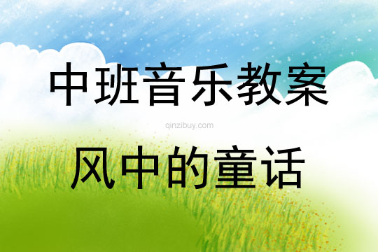 中班音樂活動教案：風(fēng)中的童話教案
