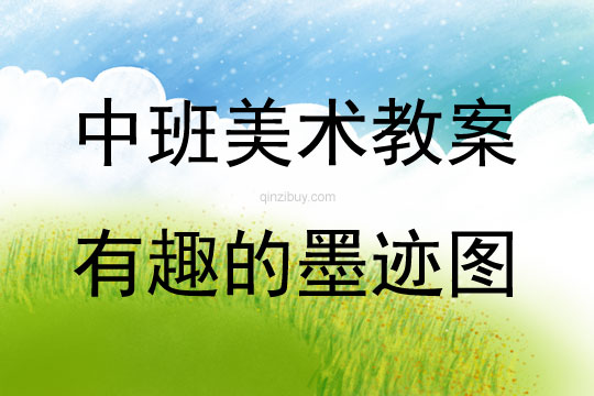中班美術活動有趣的墨跡圖教案反思