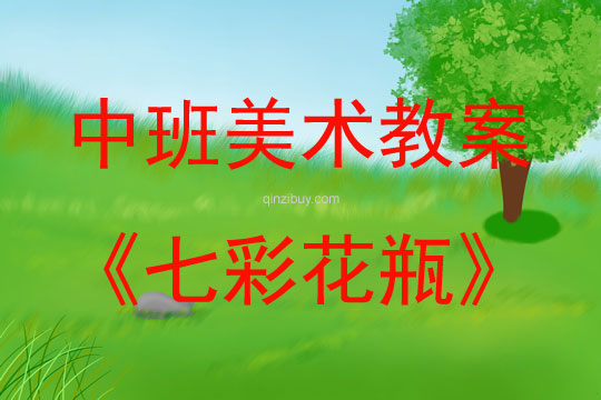 中班美術(shù)活動(dòng)七彩花瓶教案反思