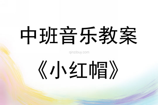中班音樂活動教案：小紅帽教案(附教學反思)