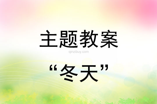 “冬天”的主題反思“冬天”的主題反思