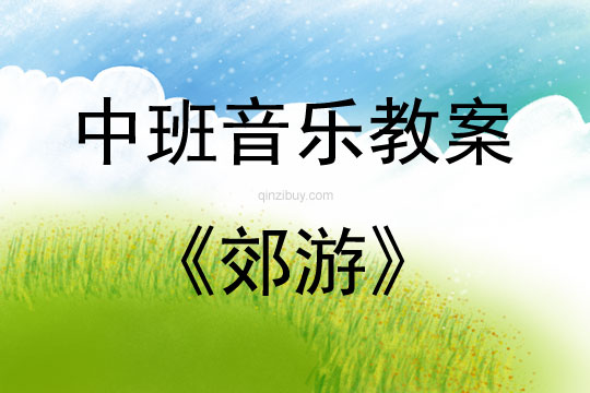 中班音樂活動(dòng)教案：郊游教案(附教學(xué)反思)