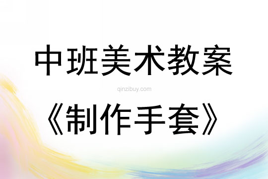 中班美術(shù)活動(dòng)制作手套教案反思