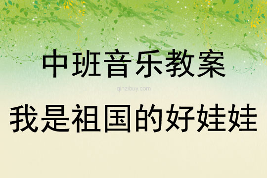 中班音樂活動我是祖國的好娃娃教案反思