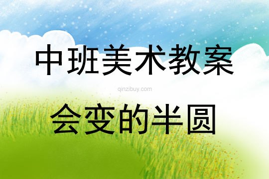 中班美術(shù)活動會變的半圓教案反思