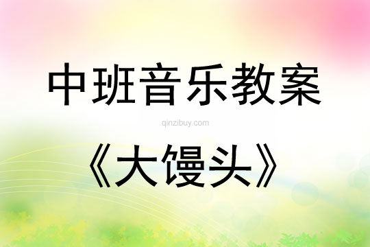 中班音樂活動教案：大饅頭教案