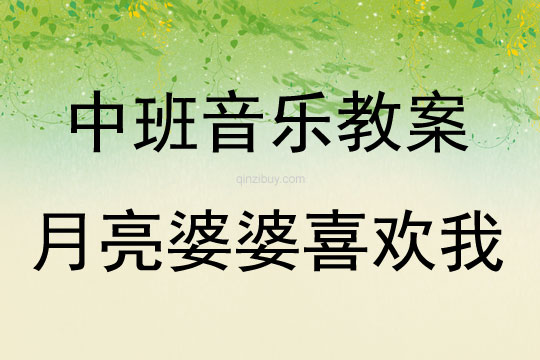 中班音樂活動教案：月亮婆婆喜歡我教案