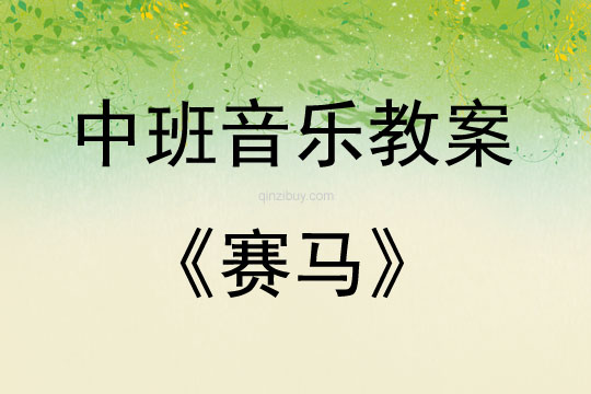 中班音樂賽馬教案反思