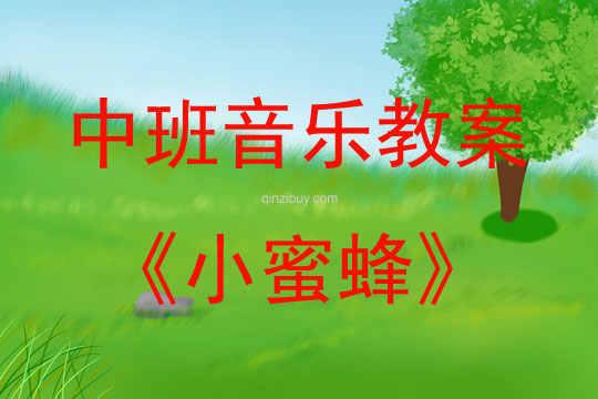 中班音樂活動教案：小蜜蜂教案(附教學反思)