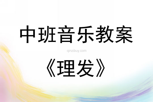 中班音樂活動教案：理發(fā)教案