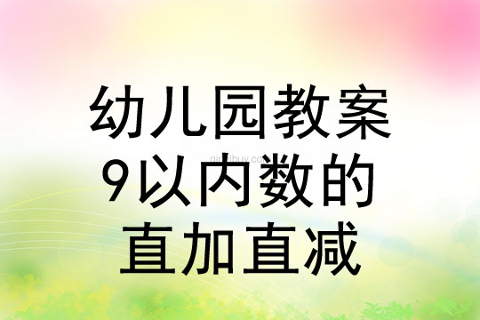 珠心算教案：9以內數的直加直減綜合活動