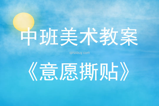 中班美術活動意愿撕貼教案反思