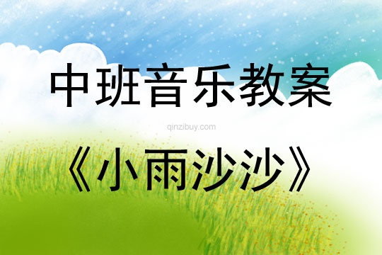 中班音樂活動教案：小雨沙沙教案(附教學反思)