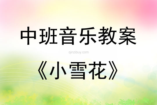 中班音樂活動教案：小雪花教案(附教學(xué)反思)