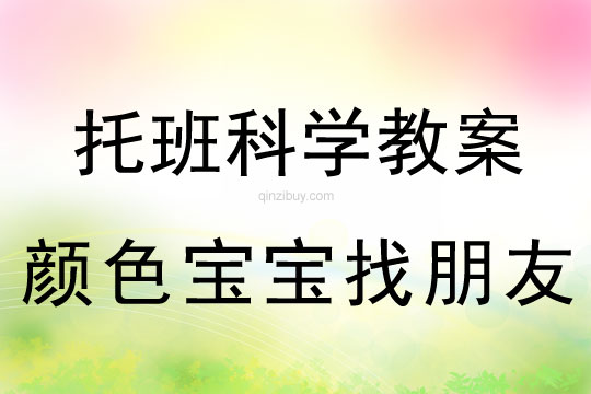 托班科學教案：顏色寶寶找朋友幼兒園托班科學教案：顏色寶寶找朋友