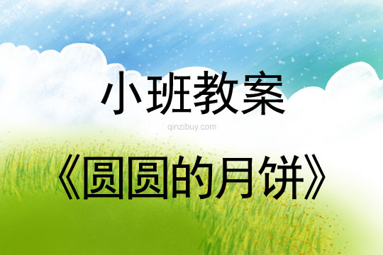 小班學(xué)習(xí)活動：圓圓的月餅小班學(xué)習(xí)活動：圓圓的月餅