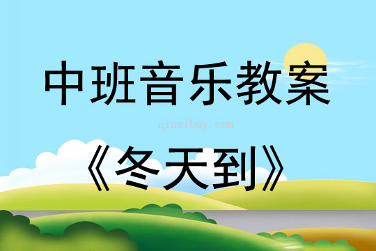 中班音樂活動教案：冬天到教案(附教學反思)