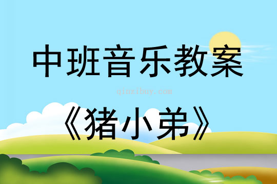 中班音樂活動教案：豬小弟教案