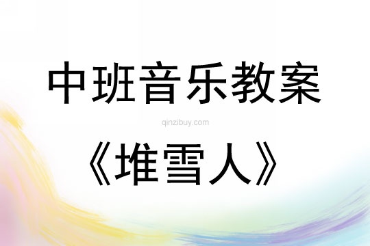 中班音樂活動教案：堆雪人教案(附教學(xué)反思)