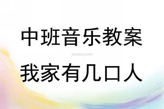 中班音樂活動教案：我家有幾口人教案(附教學反思)