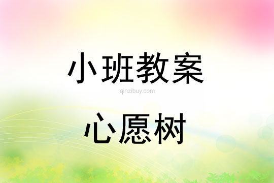 幼兒園小班新年教案：心愿樹幼兒園小班新年教案：心愿樹