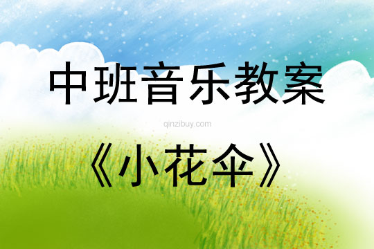 中班音樂活動教案：小花傘教案(附教學反思)