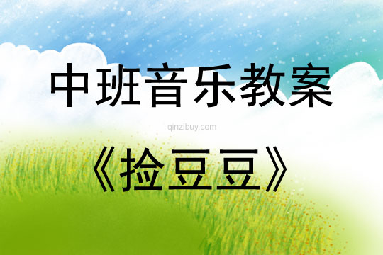 中班音樂活動教案：撿豆豆教案(附教學反思)