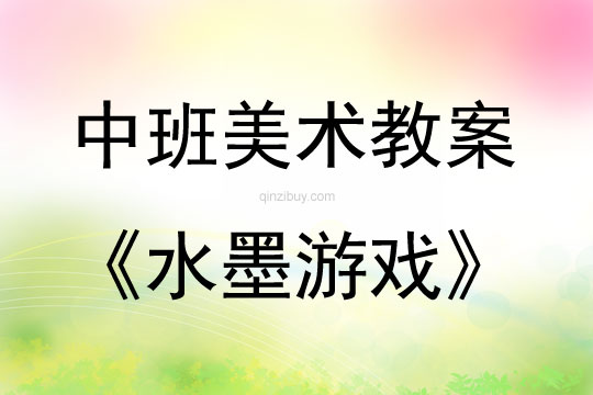 中班美術(shù)活動水墨游戲(中國畫)教案反思