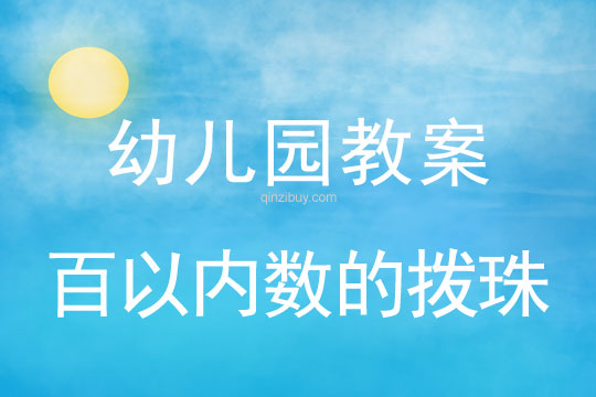 幼兒園珠心算教案：百以內(nèi)數(shù)的撥珠珠心算教案：百以內(nèi)數(shù)的撥珠