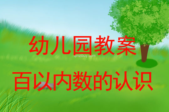 幼兒園珠心算教案：百以內數的認識珠心算教案：百以內數的認識