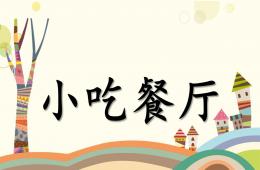 中班主題活動小吃餐廳PPT課件