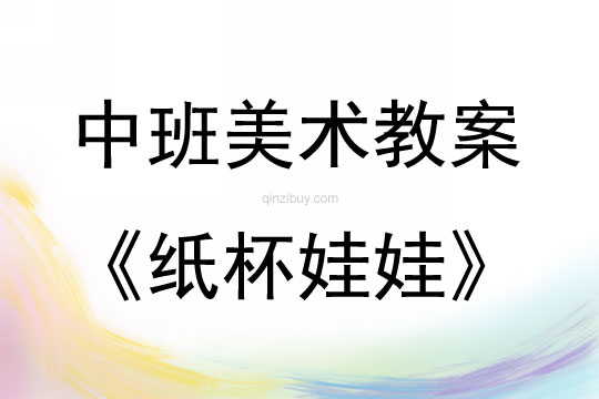 中班美術紙杯娃娃教案反思
