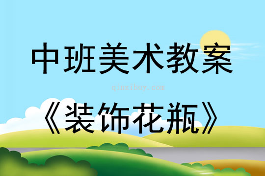 中班美術活動裝飾花瓶教案反思