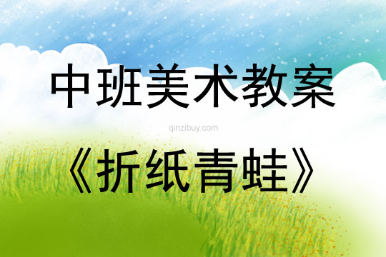 中班美術折紙青蛙教案反思