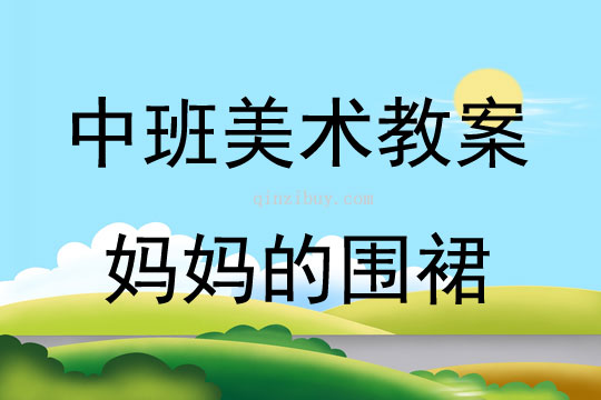 中班美術活動媽媽的圍裙教案反思