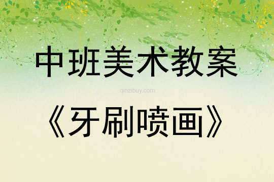 中班美術活動牙刷噴畫教案反思
