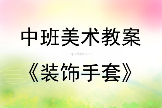 中班美術活動裝飾手套教案反思