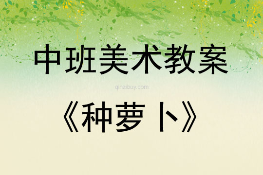 中班美術種蘿卜教案