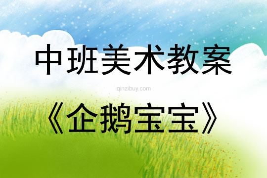 中班美術活動企鵝寶寶教案反思