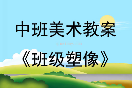 中班美術活動班級塑像教案反思