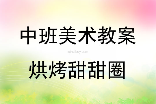 中班美術活動烘烤甜甜圈教案反思