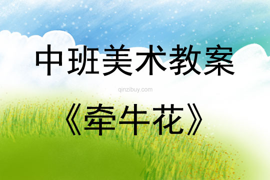 中班美術牽牛花教案反思