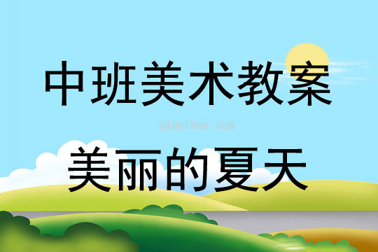 中班美術活動美麗的夏天教案反思