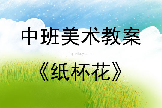 中班美術活動紙杯花教案反思