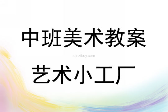 中班美術活動藝術小工廠教案反思