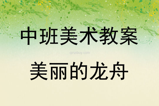 中班美術美麗的龍舟教案反思