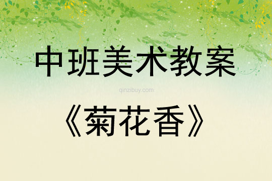 中班美術(shù)活動(dòng)菊花香教案反思