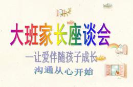 大班家長座談會PPT課件